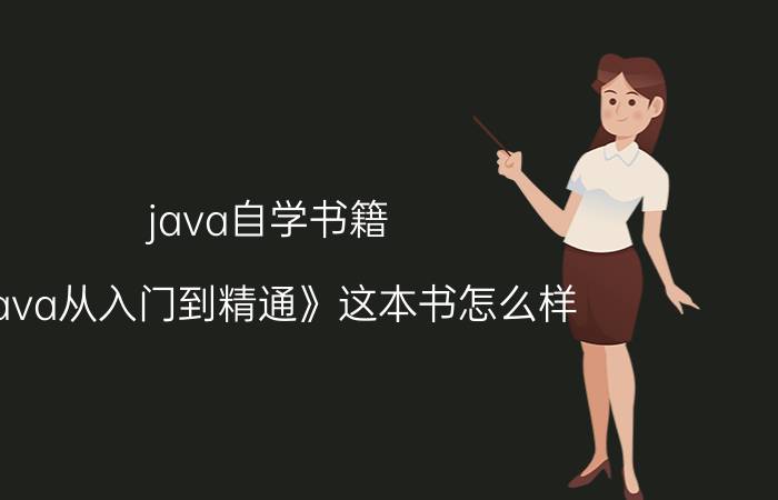 java自学书籍 《java从入门到精通》这本书怎么样，好像大家都不推荐？